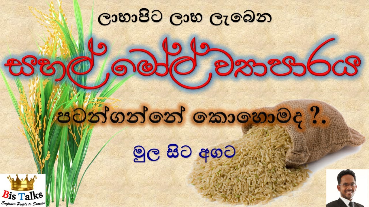 Rice mill business in Sinhala | Rice mill business in Sri Lanka | Rice mill business idea sinhala