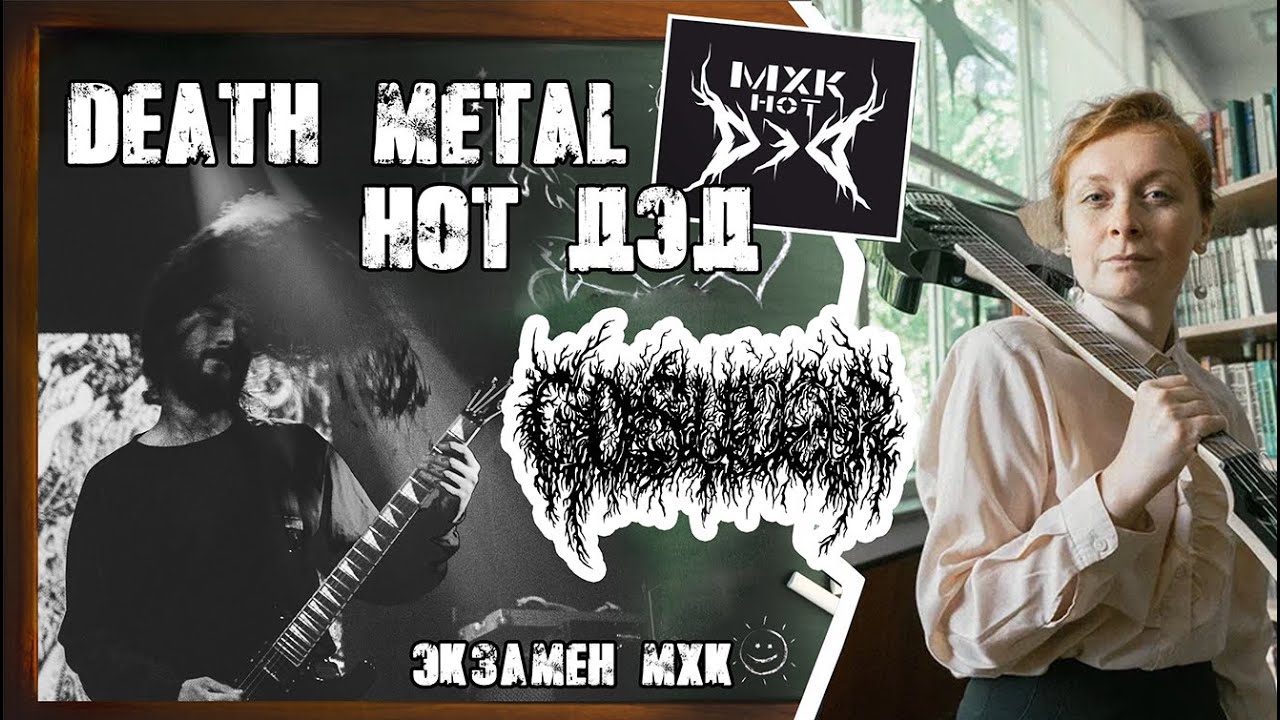 Gosudar. Death Metal нот ДэД