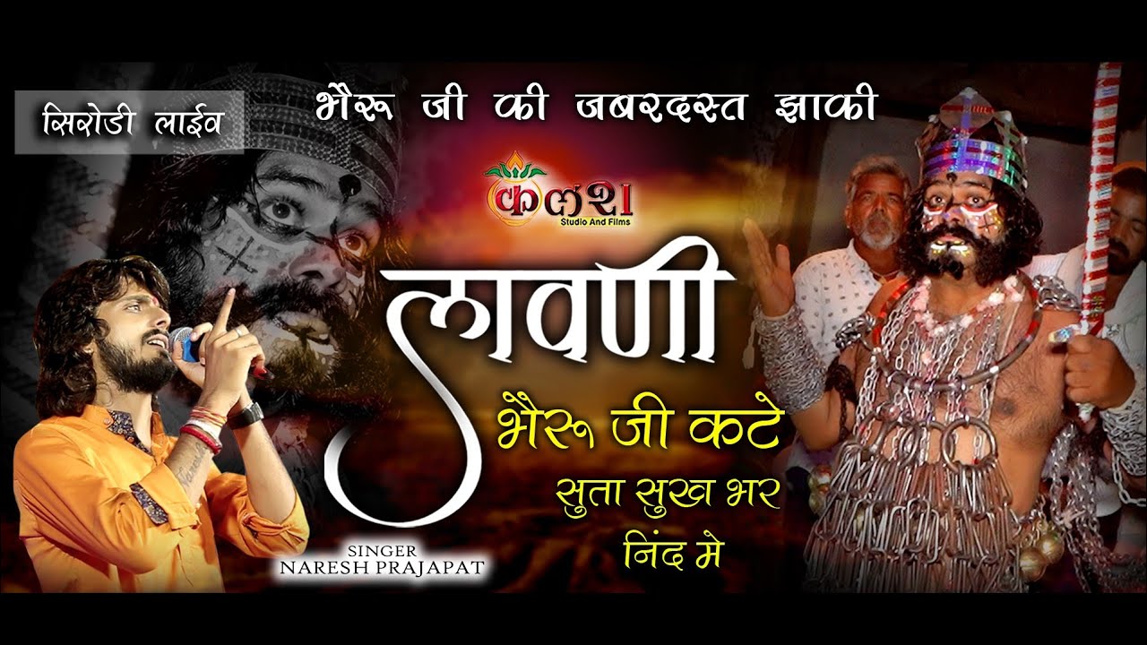 !!भैरु जी कटे सुता सुखभर नींद में!! Singer-Naresh prajapat/kalash live 9680368450