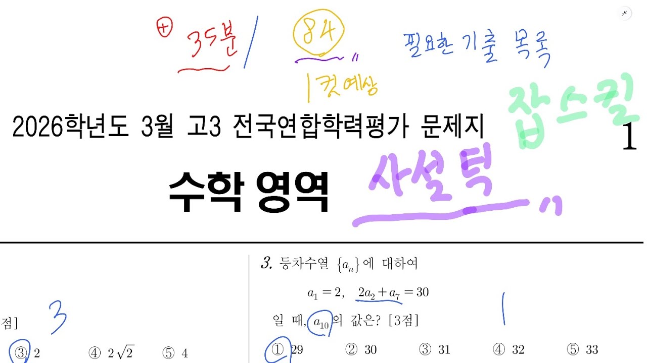 2026년 고3 3월 교육청 수학 해설 (1번~30번)