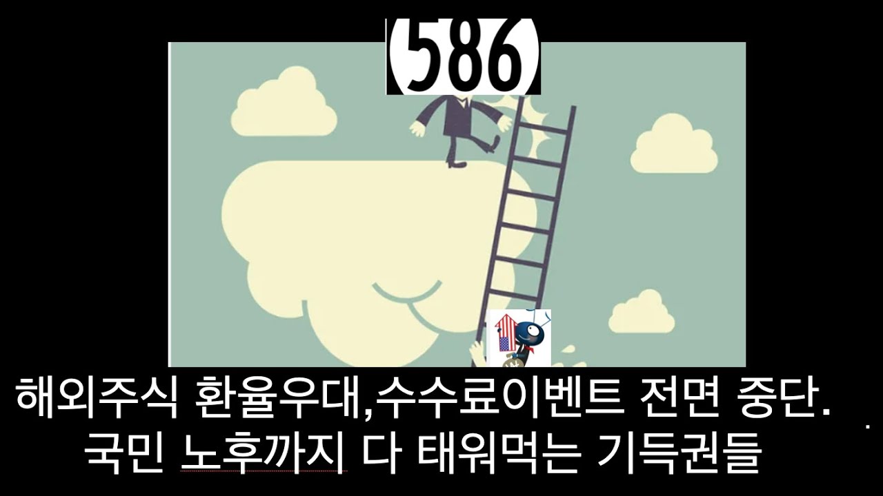 해외주식 환율우대, 수수료 이벤트 중단, 미래세대 노후까지 태워먹는 기득권들