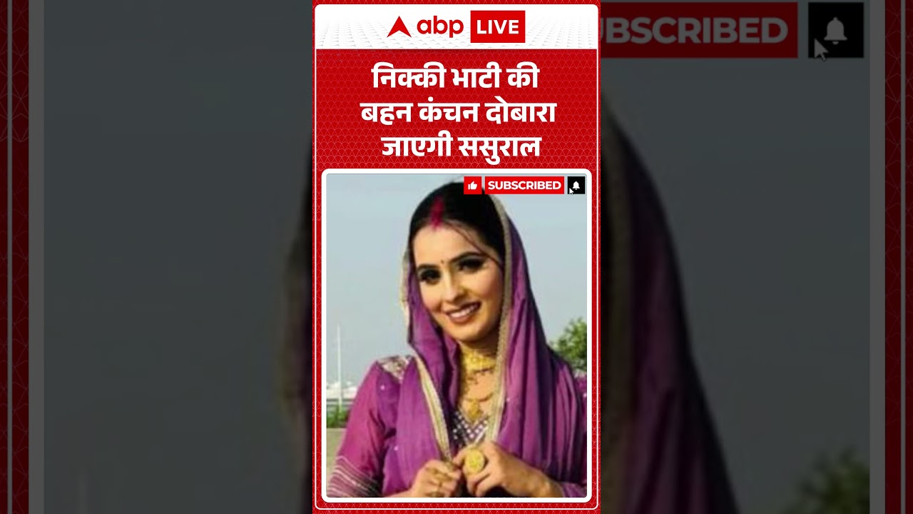 Nikki Bhati Case : निक्की भाटी की बहन  Kanchan दोबारा जाएगी ससुराल |  #NikkiBhati #KanchanBhati