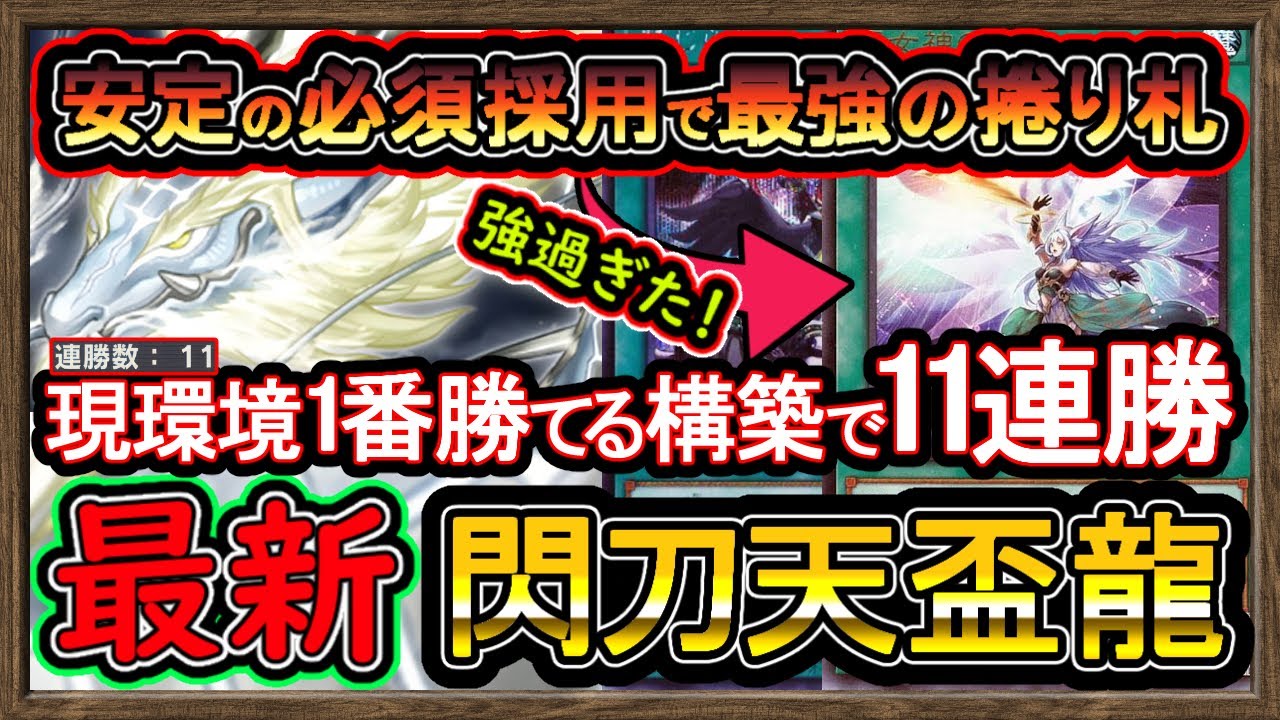 【閃刀天盃龍】鬼強い捲り札で11連勝！正直クソ強い環境メタ構築の後攻ワンキル展開！最強デッキ構築【回し方】【#遊戯王マスターデュエル】実況【#yugioh】