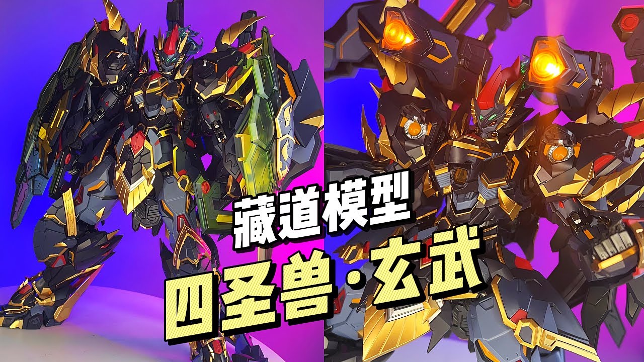 【¥890/成品】藏道模型 - 四圣兽·玄武