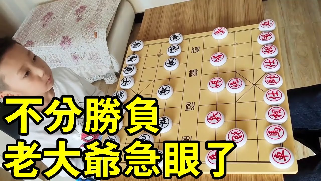 六歲小孩下象棋，不分勝負，老大爺急眼了，誓不罷休！ 【象棋小寶】