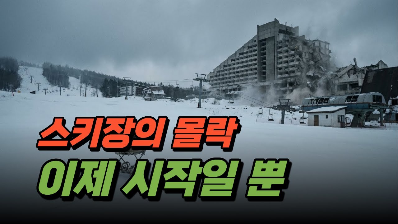 스키장 폐업과 인구 절벽: 대한민국 겨울 레저 산업의 몰락과 프리미엄화의 실체