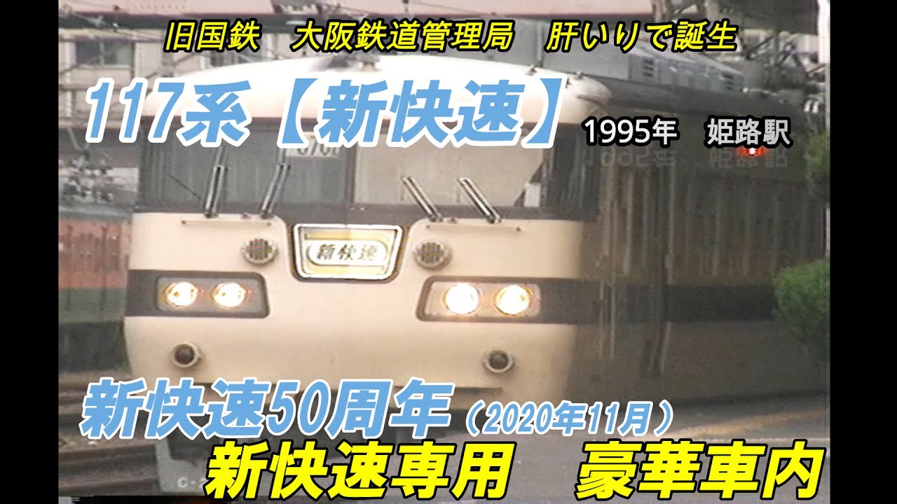 関西の誇る【117系　新快速】新快速専用で登場　特急型と見劣りしない車内　凄い！