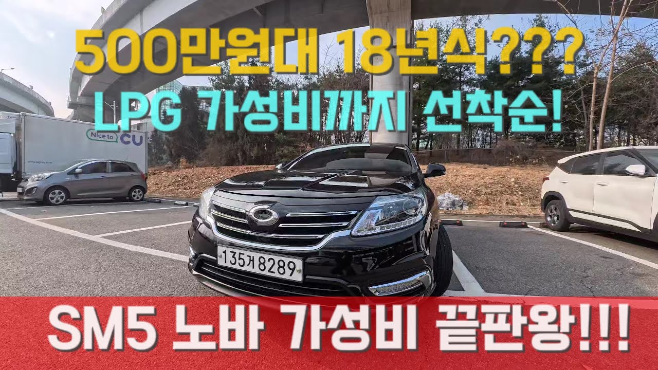 500만원대로 구매가능한 현대기아는 어림도 못내는 삼성 SM5노바 LPG중고차 가성비끝판왕...