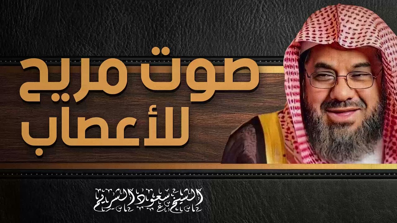 استرخي واستمع الى هذه التلاوة الرائعة  بصوت ملائكي  سورة الأنعام  الشيخ سعود الشريم