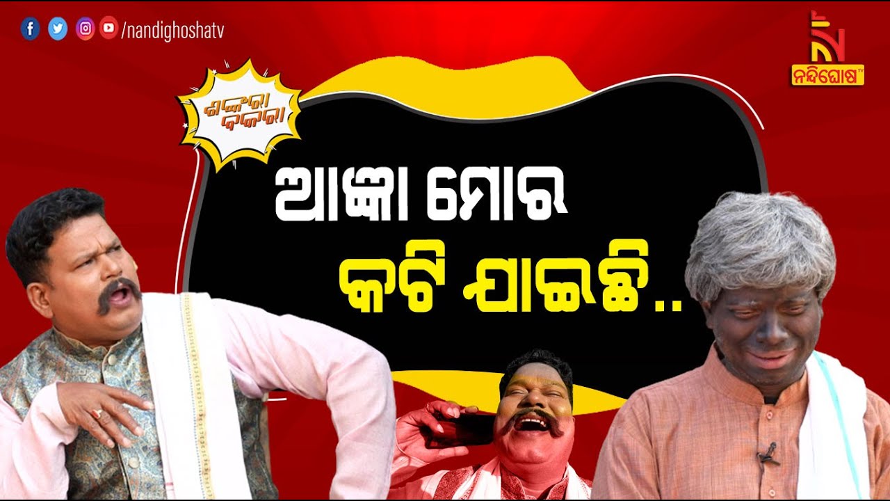 ସରପଞ୍ଚଙ୍କ ଅଛି କାର, ଗାଡ଼ି ଥିଲେ କାହିଁକି କଟିବ ଘର ? Pragyan Shankar New Odia Comedy | Shankara Bakara
