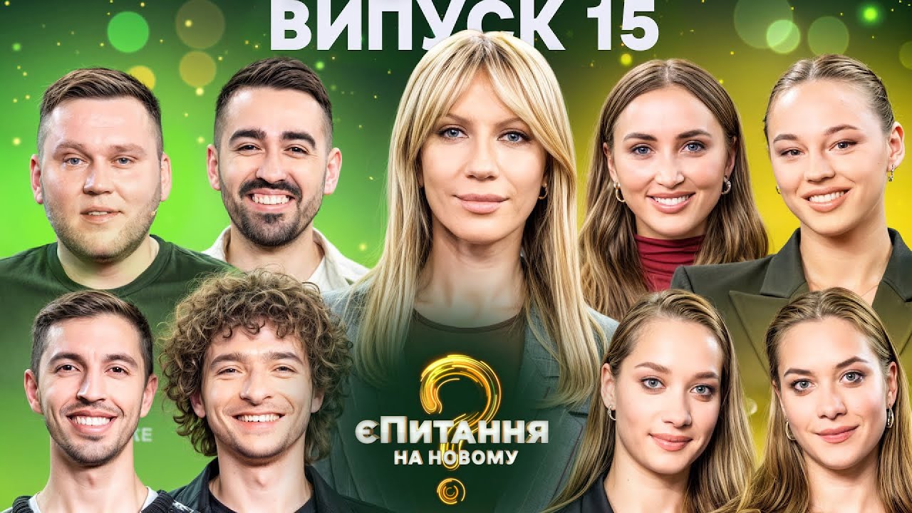 Спортсменки vs Гумористи – єПитання на Новому-4 з Лесею Нікітюк – Випуск 15