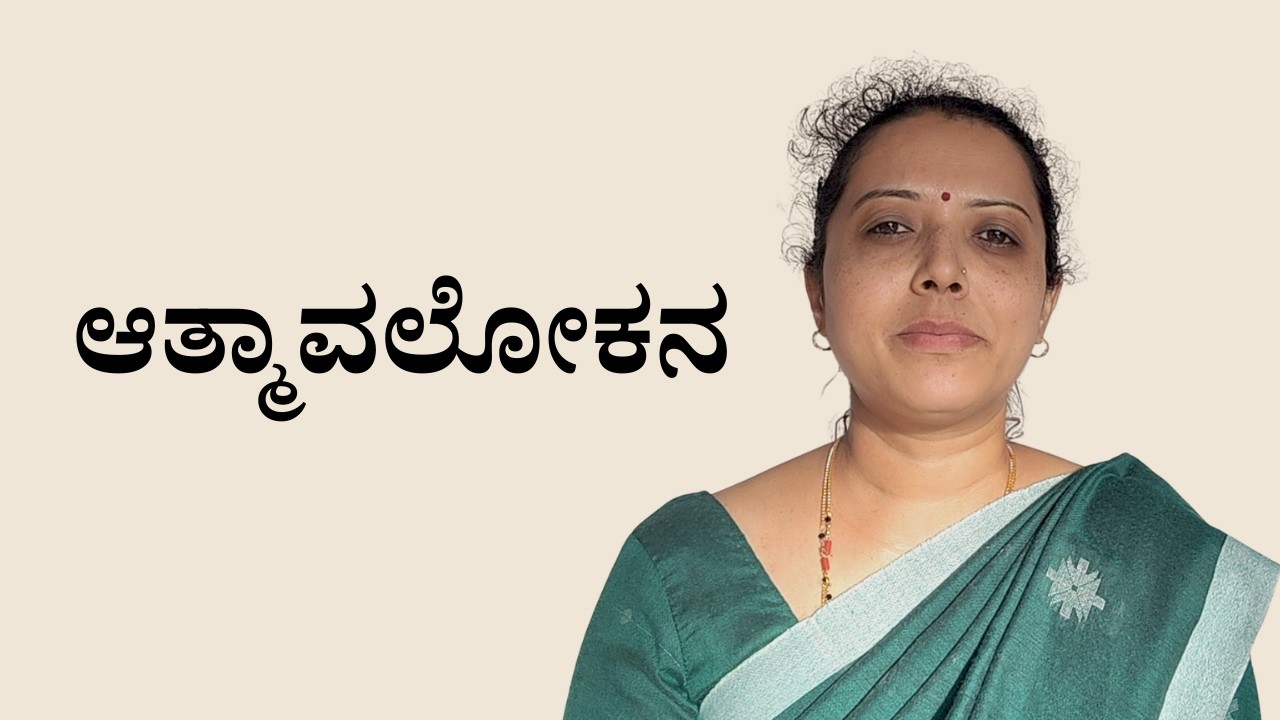 ಆತ್ಮಾವಲೋಕನ | ಮನಸ್ಸಿನೊಳಗಿನ ಪ್ರಯಾಣ | Sheela Bhat