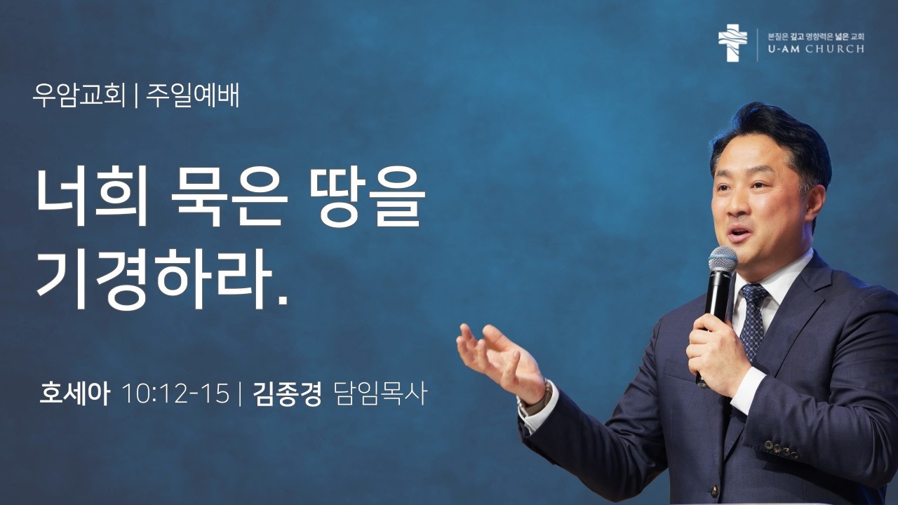 우암교회 주일예배 2026년 3월 8일 - 
