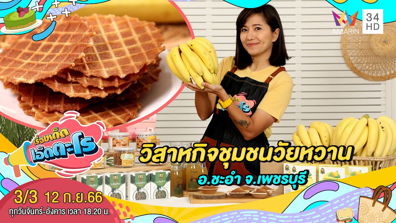 วิสาหกิจชุมชนวัยหวาน อ.ชะอำ จ.เพชรบุรี | เรื่องเด็ดเอ็ดตะโร | 12 ก.ย.66 (3/3)