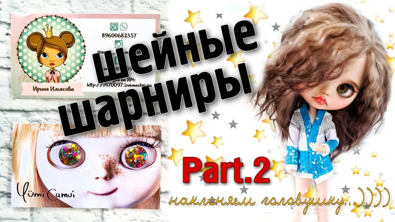 Обзор на шейные шарниры для Блайз, часть 2.