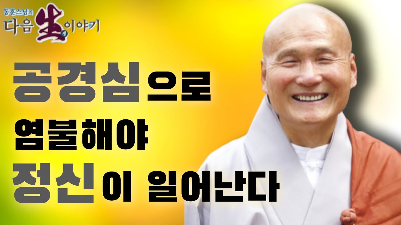 공경심으로 염불해야 정신이 일어난다 - 동훈스님의 다음 생 이야기 94회