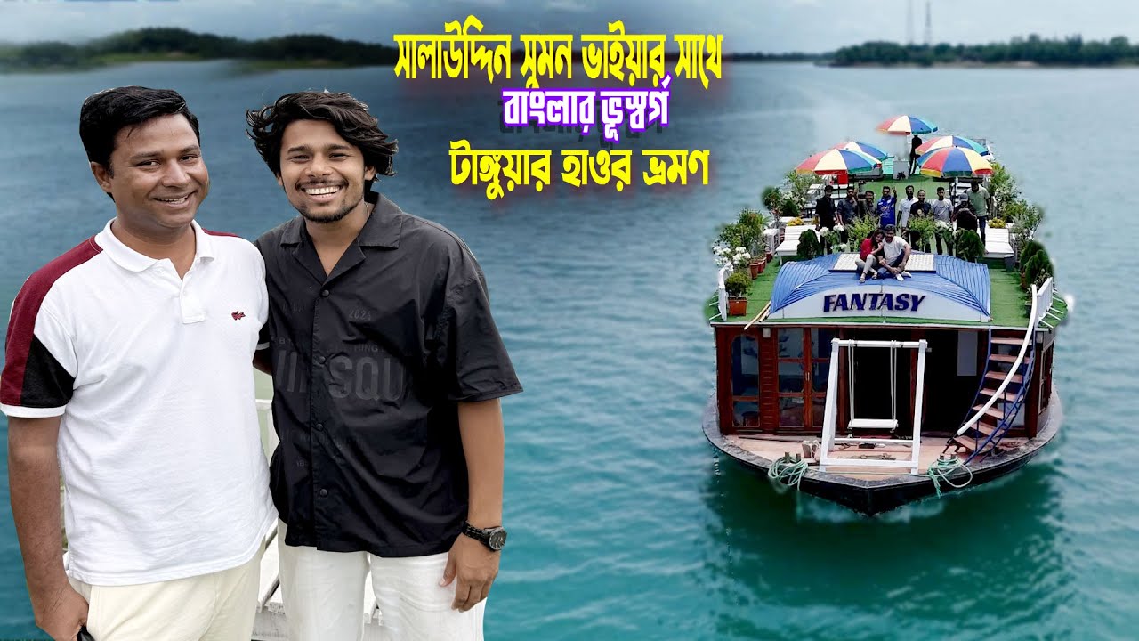 টাঙ্গুয়ার হাওর || Luxury Houseboat ||সালাউদ্দিন সুমন ভাইয়ার সাথে বাংলার কাশ্মীর টাঙ্গুয়ার হাওর ভ্রমণ
