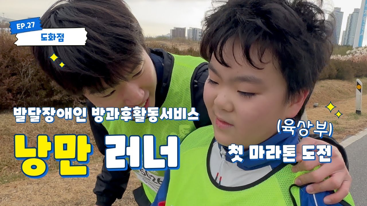 육상부 마라톤 도전기! | 장애인식개선 | 발달장애인 주간활동서비스 | 인천발달장애인 | 발달장애인방과후활동서비스