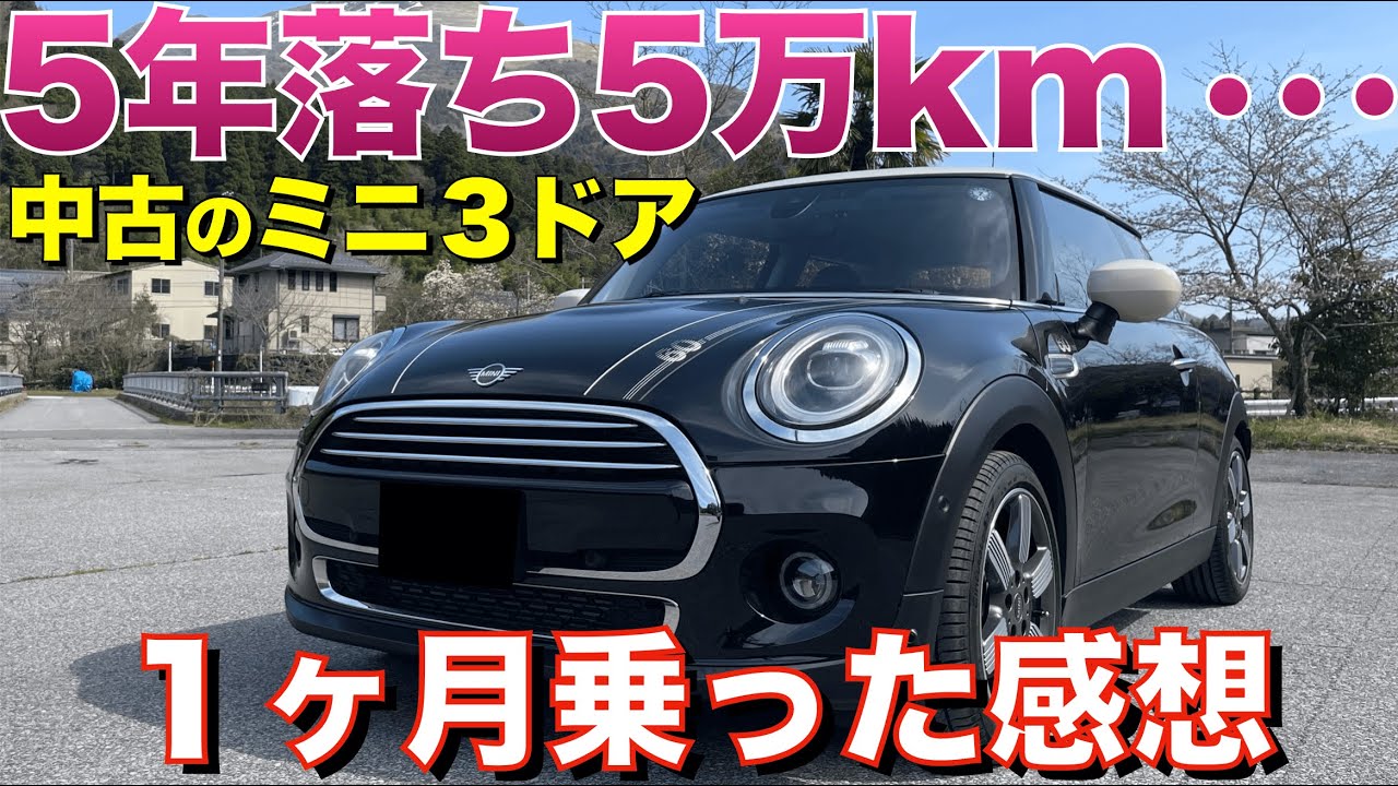 5年落ち5万キロの中古ミニクーパー１ヶ月乗った感想！エンジン好調！異音なし！ただ問題点も・・・
