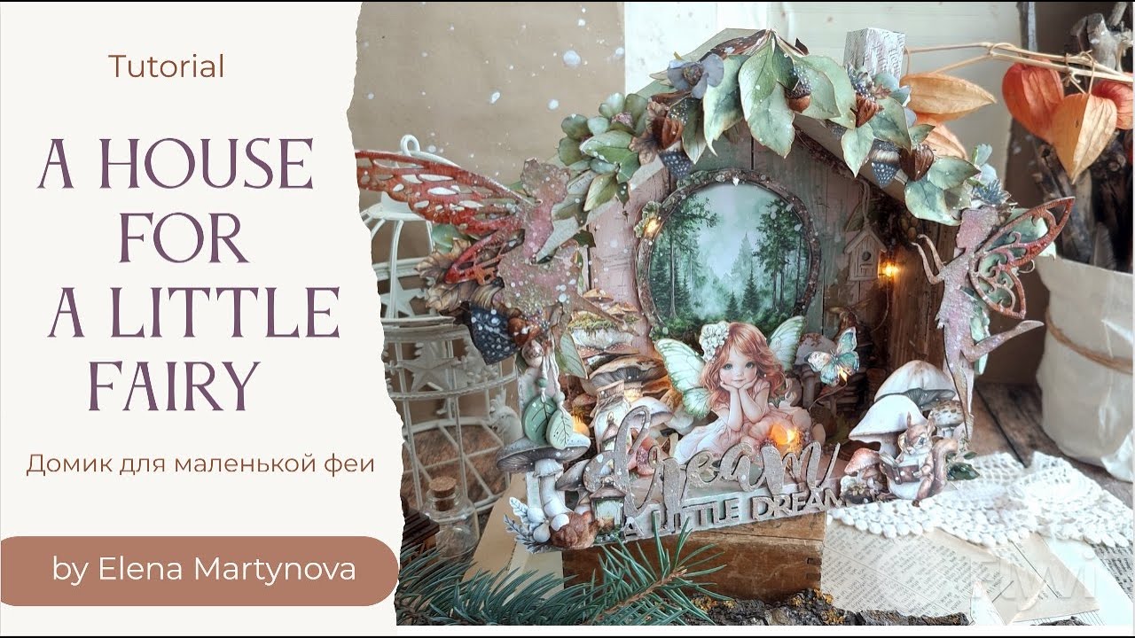 Домик для маленькой феи///🌸🌿A house for a little fairy🌿🌸///DT Alchemy of Art