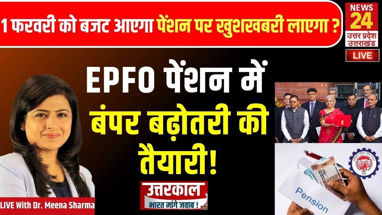 EPFO Pension: 1 फरवरी को बजट में खत्म होगा पेंशनर्स का वर्षों पुराना इंतजार ?