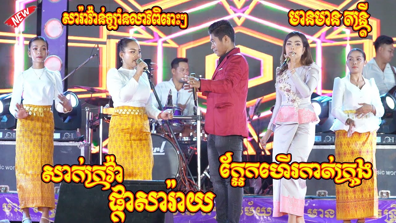 ក្អែកហើរកាត់ស្ទឹង | សាក់ក្រវ៉ាផ្កាសារ៉ាយ | Saravan Lamleav Orkes 2023 Nonstop | មានមានតន្ត្រី
