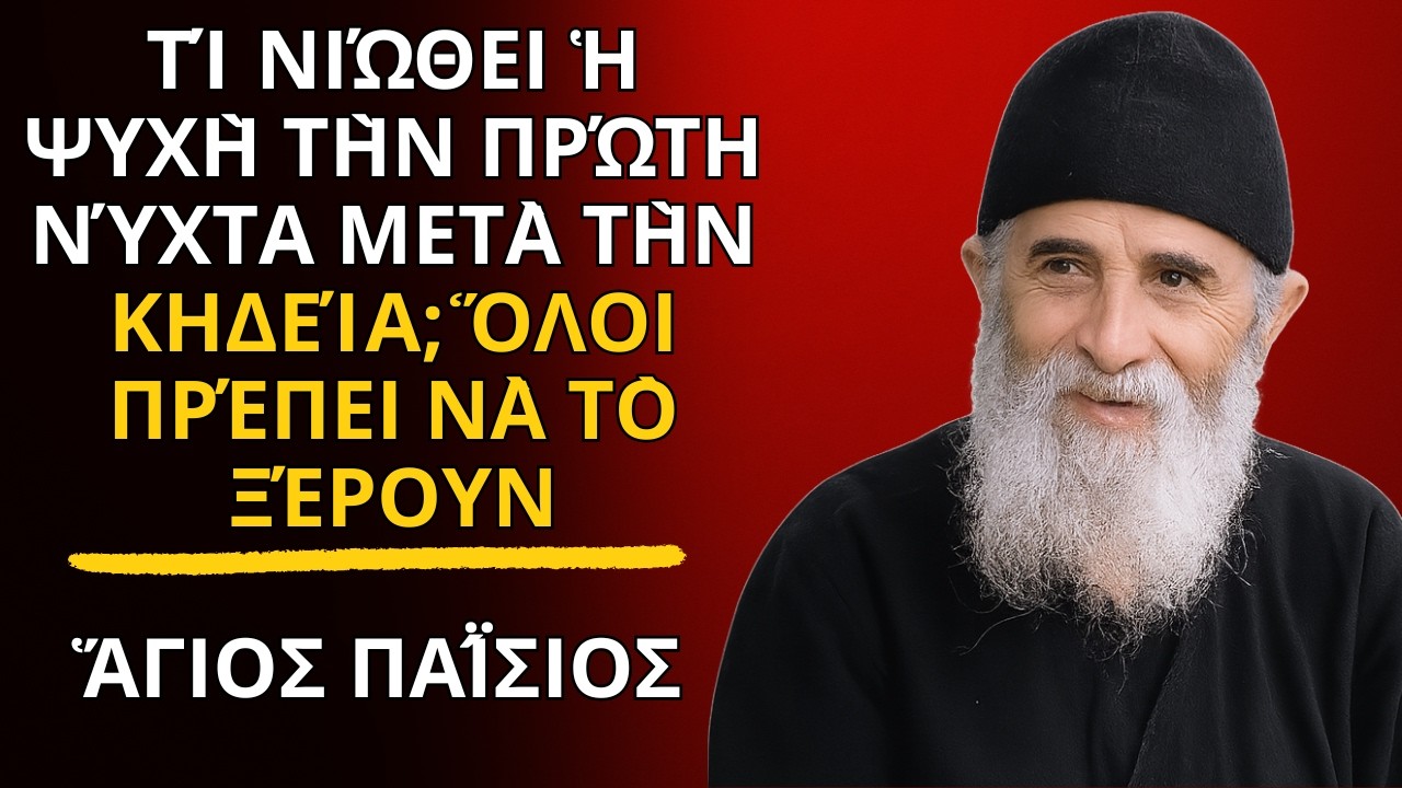 Τί νιώθει ἡ ψυχὴ τὴν πρώτη νύχτα μετὰ τὴν κηδεία; Ὅλοι πρέπει νὰ τὸ ξέρουν - ἍΓΙΟΣ ΠΑΪ́ΣΙΟΣ