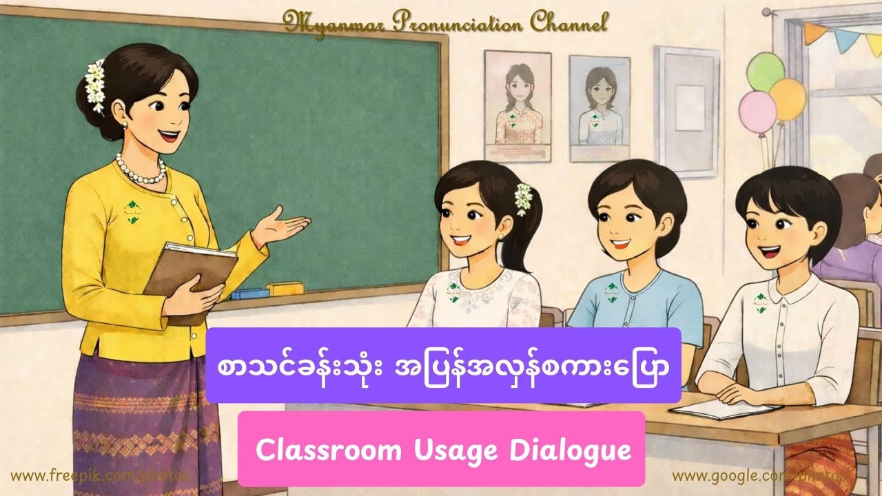 စာသင်ခန်းသုံး အပြန်အလှန်စကား​ပြော Classroom usage Dialogue