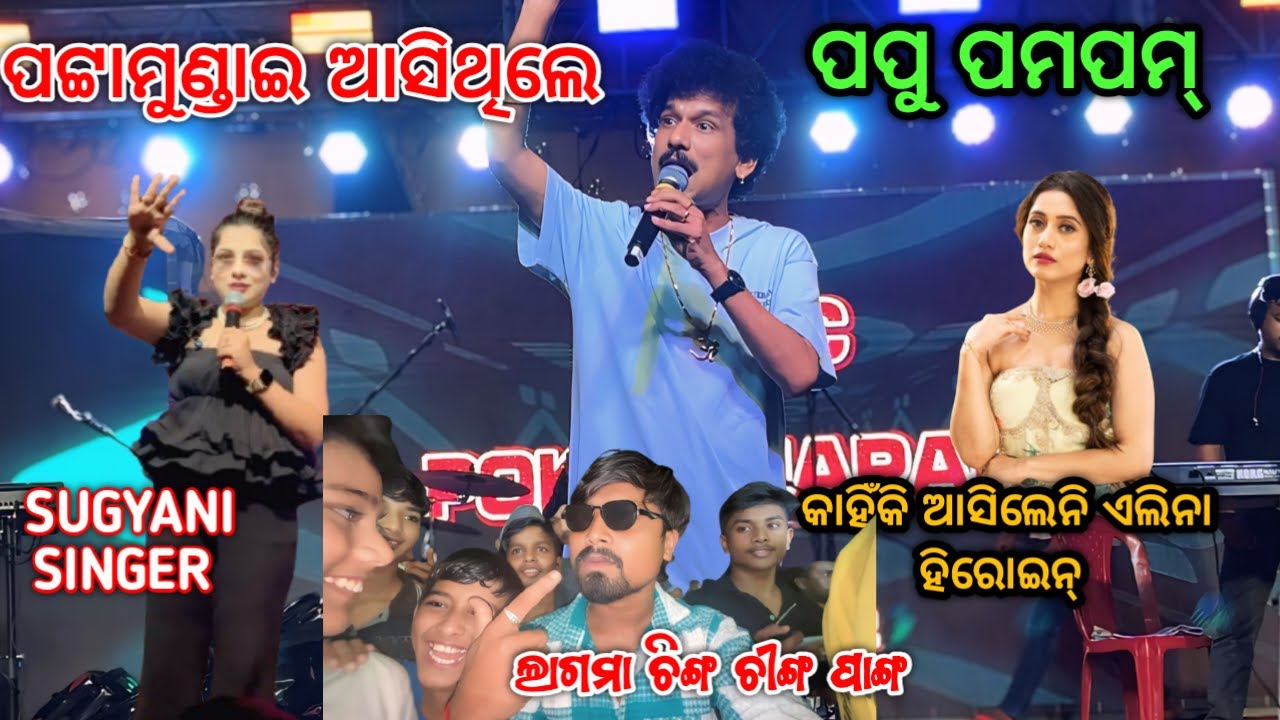 ପଟ୍ଟାମୁଣ୍ଡାଇ ଆସିଥିଲେ କମେଡିଆନ Papu Pampam😁।। Singer Sugyani 🔥।। Odia Comedy।। Gdm Vlogs