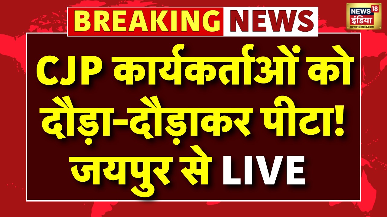 LIVE: Jaipur में CJP कार्यकर्ताओं पर बवाल! दौड़ा-दौड़ाकर मारने का आरोप | Cockroach Janata Party