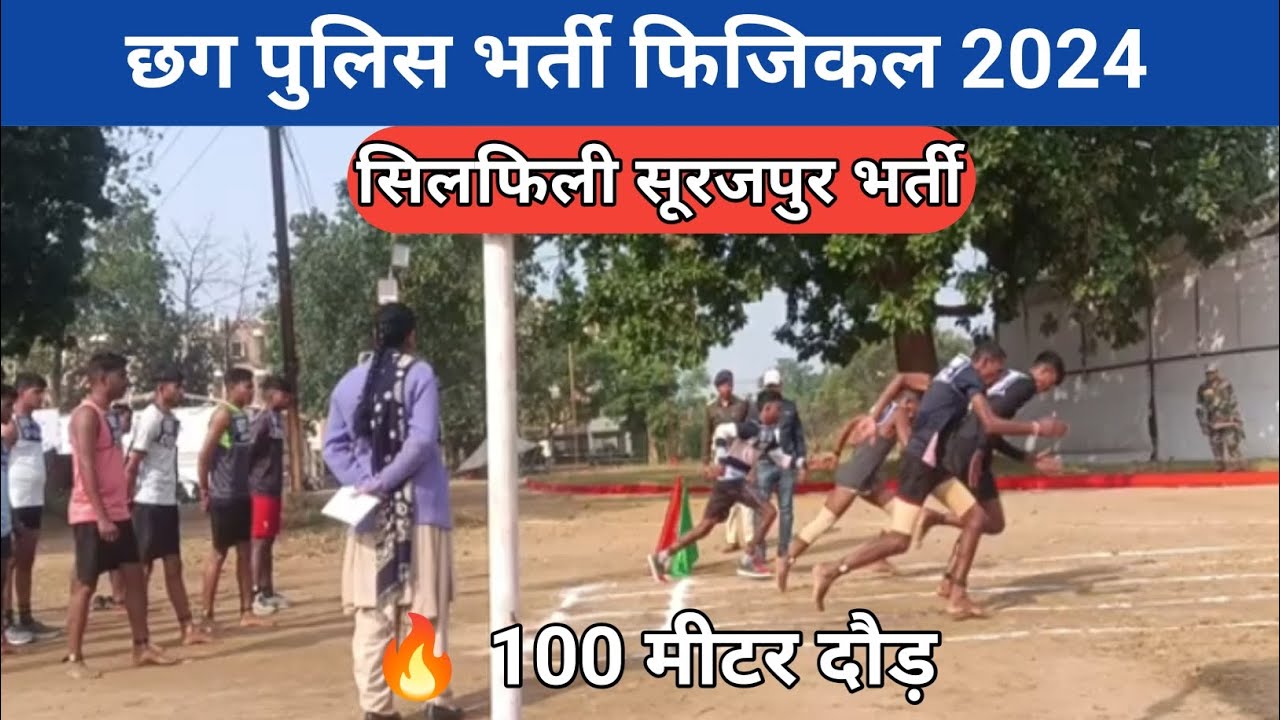100 meter running silfili surajpur cg police physical। #cgpolice #cgpolicephysical #cgpolicebharti