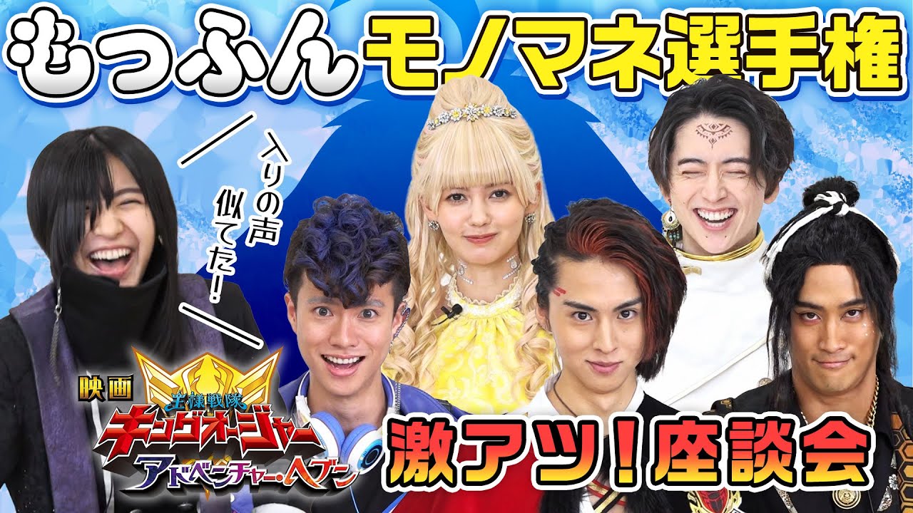 「キングオージャー」キャスト、もっふんモノマネ選手権に挑戦！【激アツ！座談会】