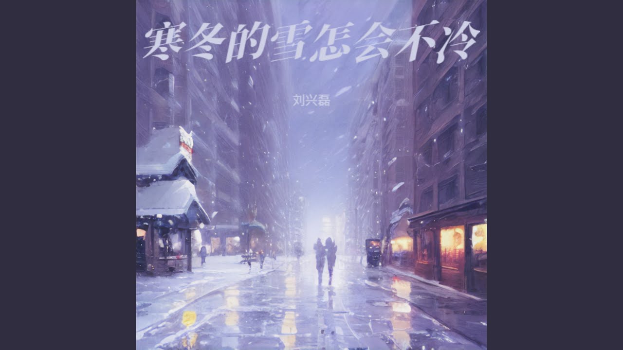 寒冬的雪怎会不冷（心痛版）