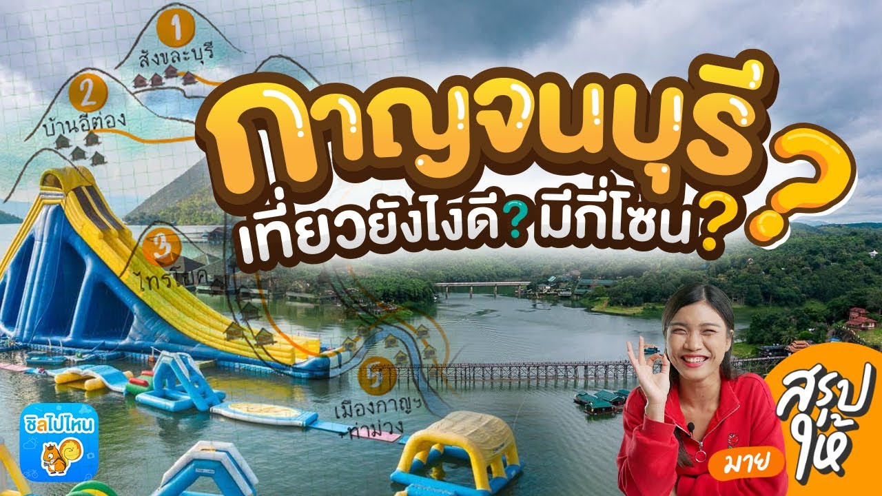 'กาญจนบุรี' เที่ยวยังไงดี? มีกี่โซน?
