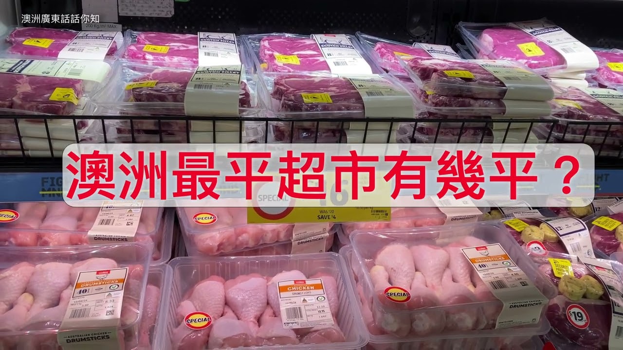 澳洲最平超市有幾平？Australians paying 25pc less for groceries at Aldi compared with Woolworths