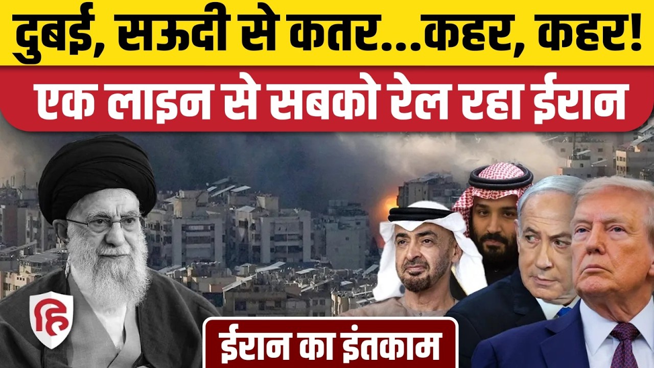 Iran Attack on Dubai: ईरानी मिसाइलों से Saudi Arabia, Qatar तक बेहाल | UAE | War News