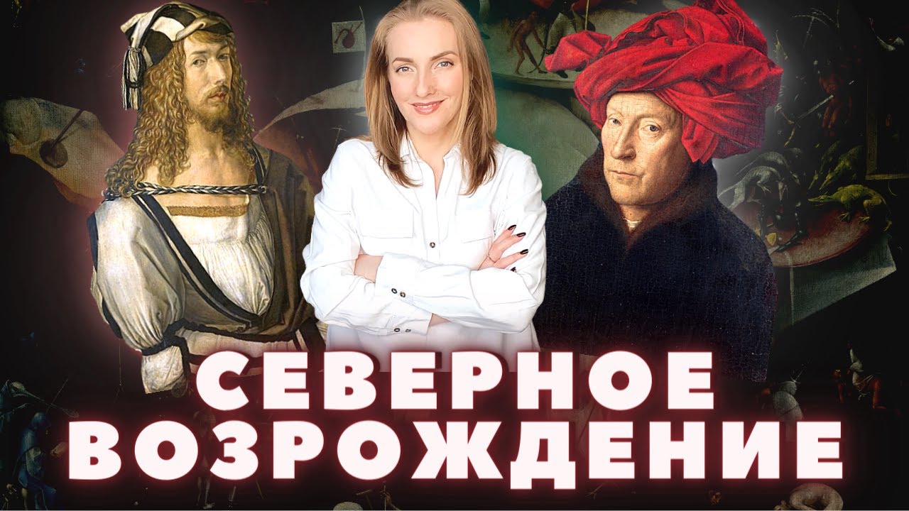 Северное Возрождение: эпоха Альбрехта Дюрера, Иеронима Босха и Питера Брейгеля