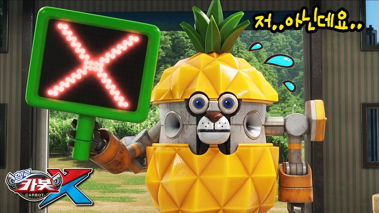 파인애플 빵 훔친 파인애플 로봇🍍_헬로카봇X 16화 리뷰