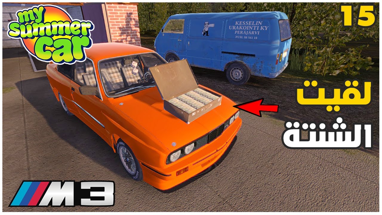 My Summer Car # 15       سيارة الصيف : طلبت قطع جديدة