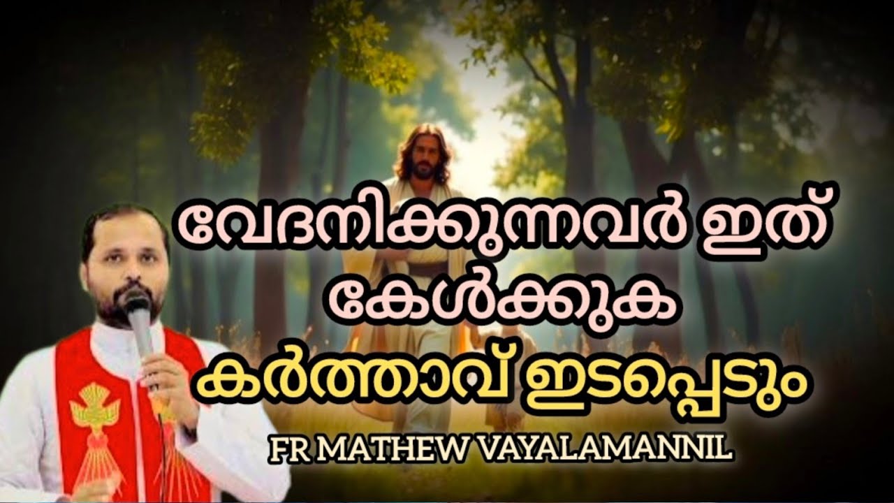 വേദനയിൽ ഇരിക്കുന്നവർ ഇത് കേൾക്കുക! കർത്താവ് ഇടപെടും #frmathewvayalamannil#frjinu#frdaniel @Krepasana