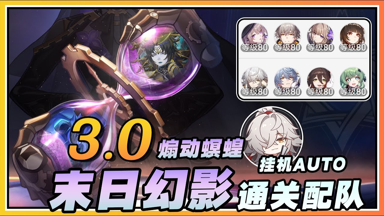 【星穹铁道】大黑塔专场！3.0末日幻影「煽动螟蝗」难度4自动满奖励配队攻略