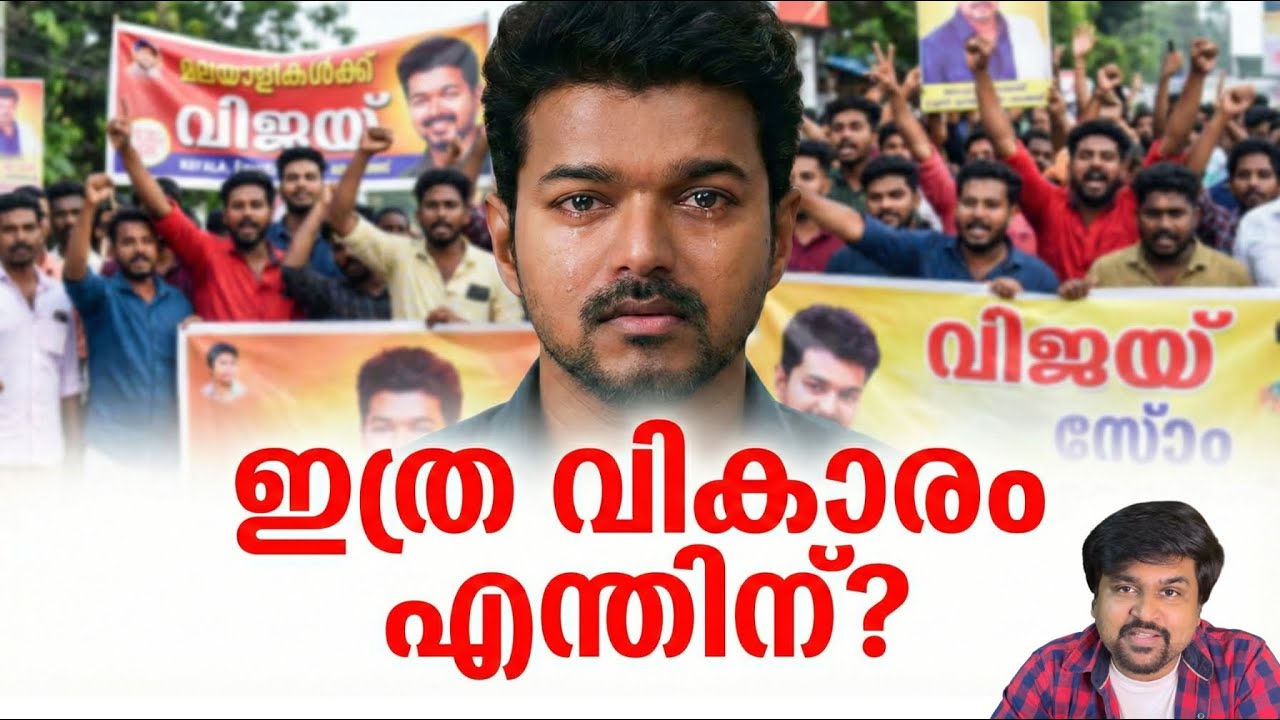 Vijay's Last Film — മലയാളികൾ ഇത്ര ഇമോഷണൽ ആവുന്നത് എന്തിന്?