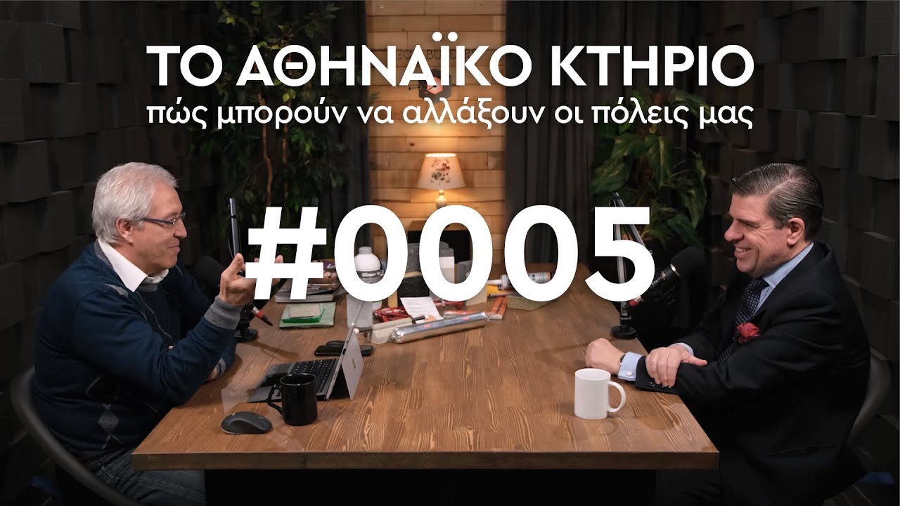 Η χαμένη αρχιτεκτονική ταυτότητα της Αθήνας και η επανάκτησή της.