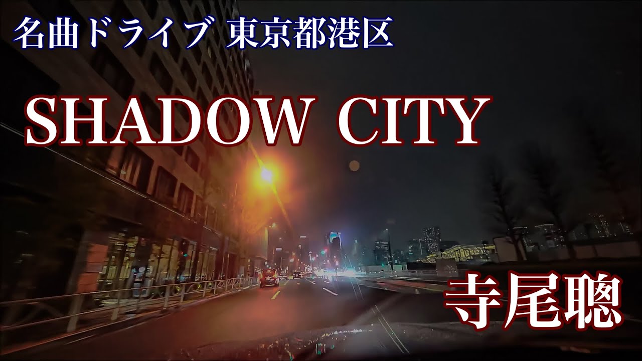 SHADOW CITY 寺尾聰(1981) 名曲ドライブ 東京都港区