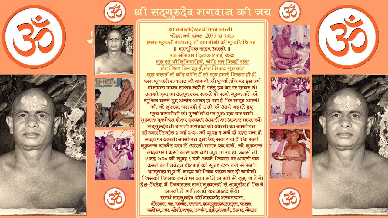 आरती | नित्य पाठ | श्री नित्यानंदजी बापजीश्री | श्री राजनांदेश्वर महादेव प्रतिष्ठा | धौंसवास आश्रम ॐ
