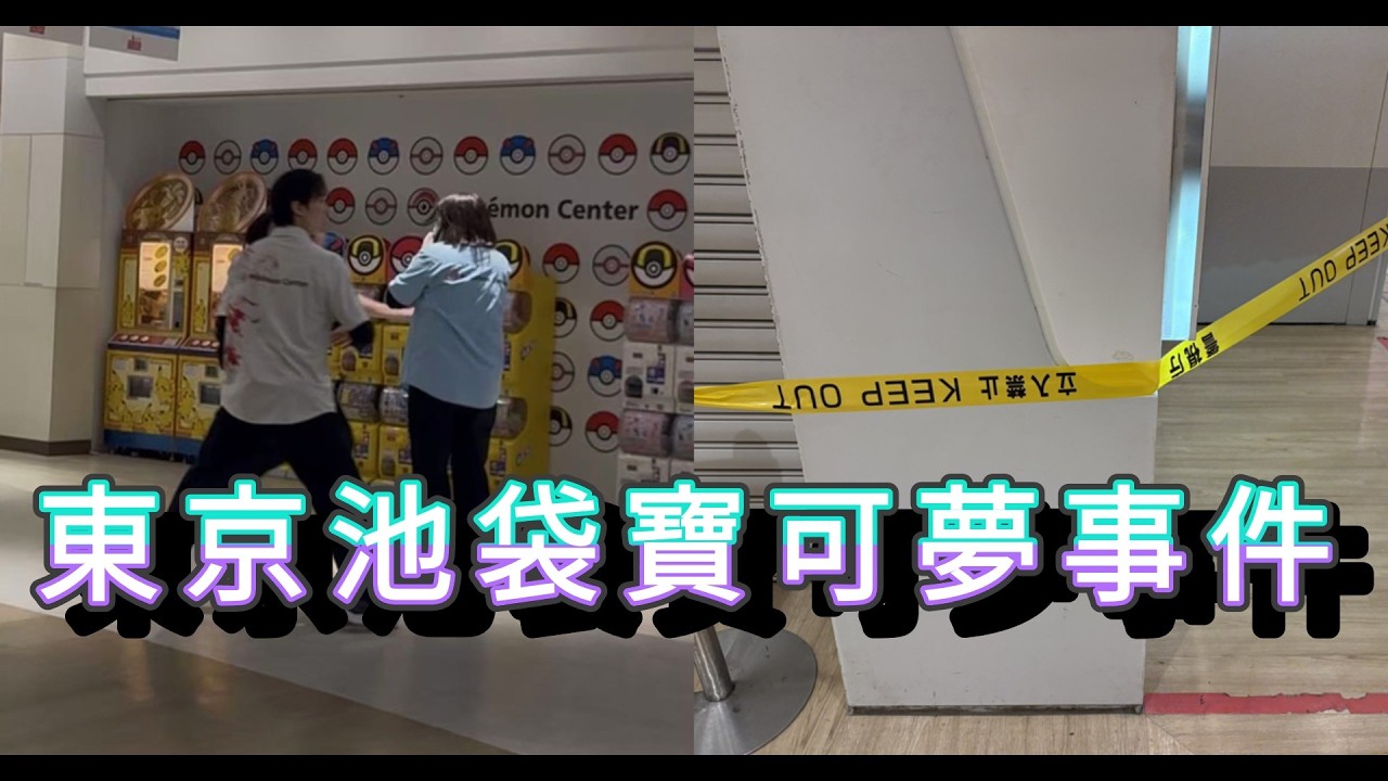 「東京池袋寶可夢事件」 #廣東話