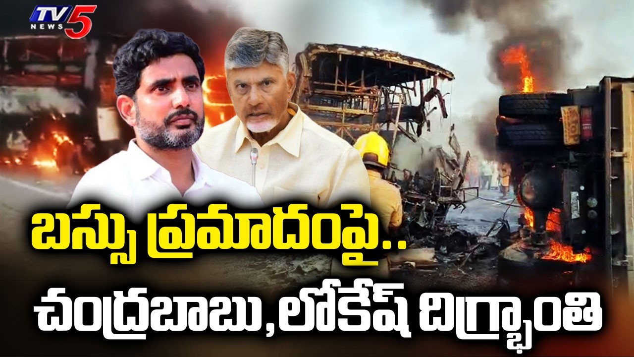 CM Chandrababu And Nara Lokesh Expressed Shock Over Markapuram Bus Accident | TV5 News