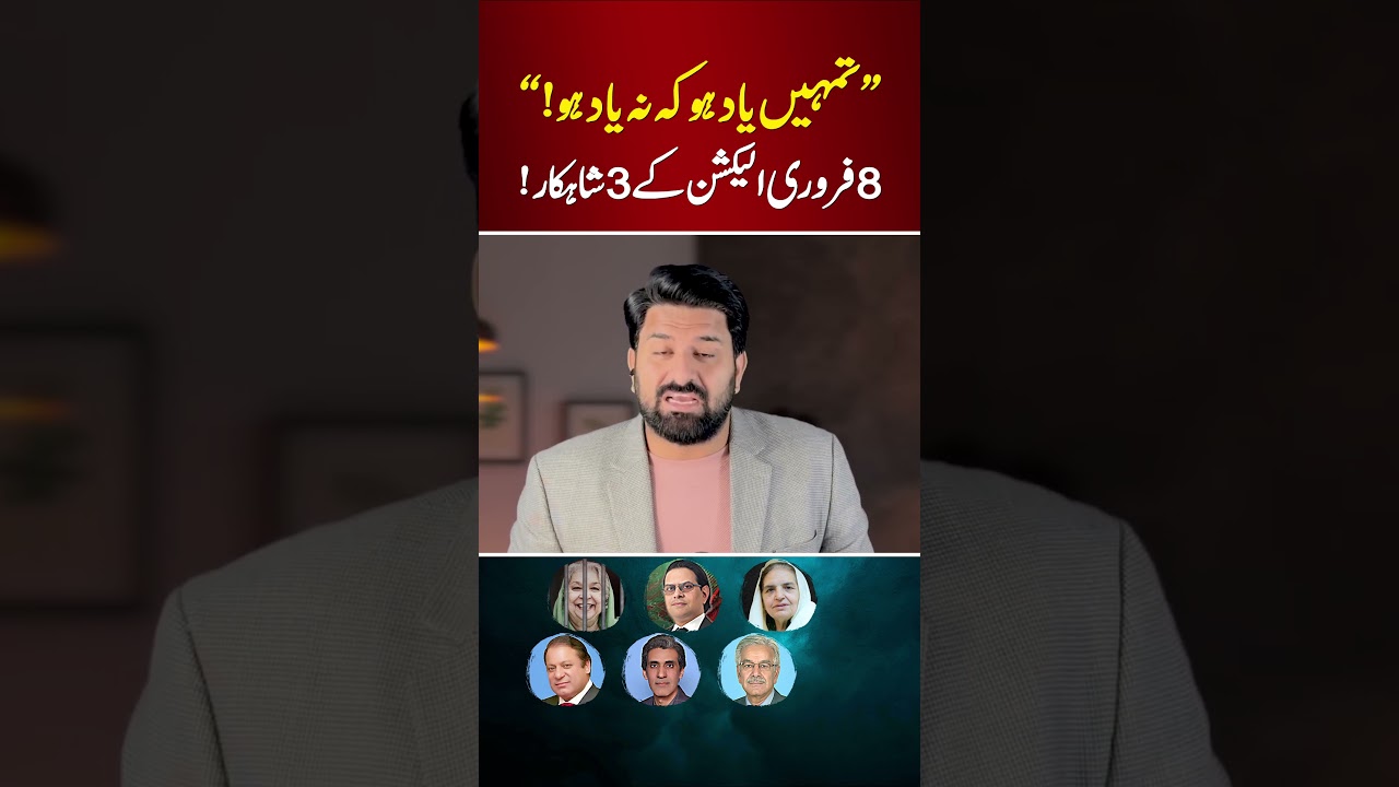 🔴 PTI vs PML-N | 3 Masterpieces of 8 February