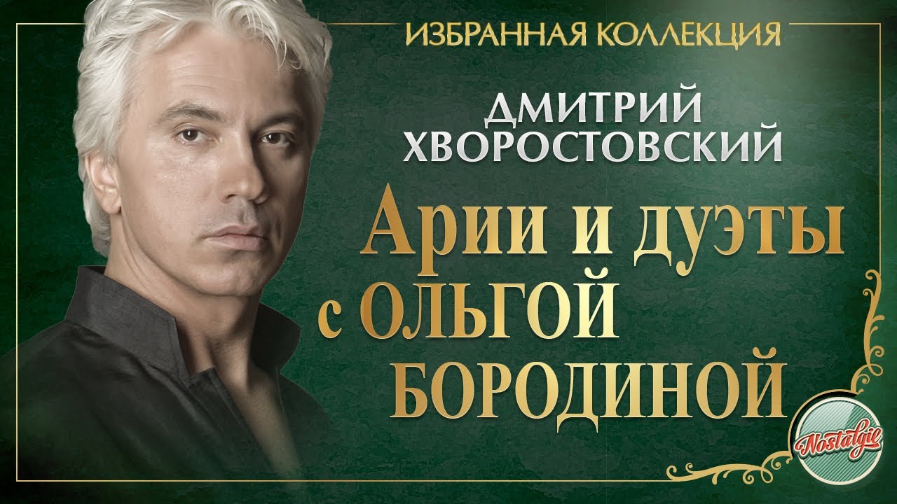 ДМИТРИЙ ХВОРОСТОВСКИЙ ★ АРИИ И ДУЭТЫ С ОЛЬГОЙ БОРОДИНОЙ ★ ИЗБРАННАЯ КОЛЛЕКЦИЯ ★ DMITRY HVOROSTOVSKY