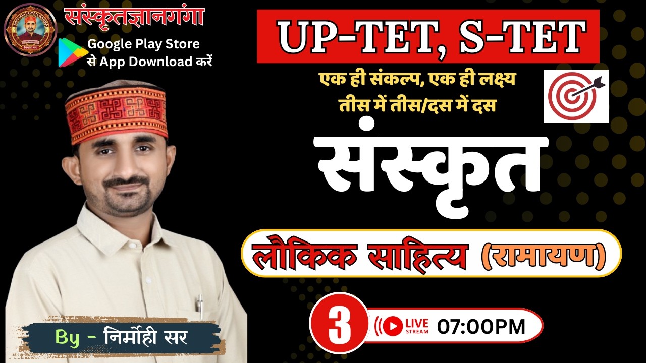 UP TET/SUPER TET -2026 || संस्कृत || लौकिक साहित्य || EPISODE - 03 || By Nirmohi Sir